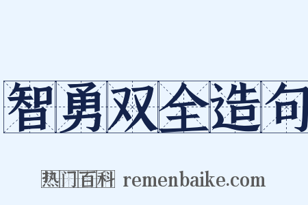 智勇双全造句是什么意思的图片